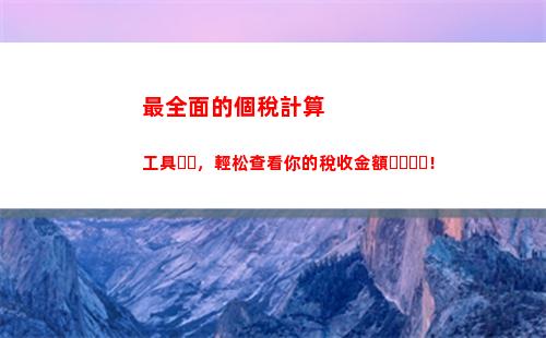 盡享稅收紅利，掌握個稅計算奧秘，速來了解個稅標準！